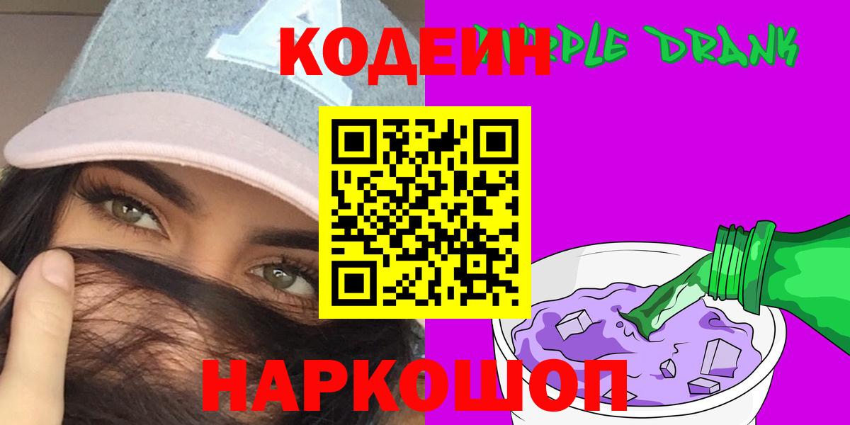 Codein напиток Lean (лин) Протвино